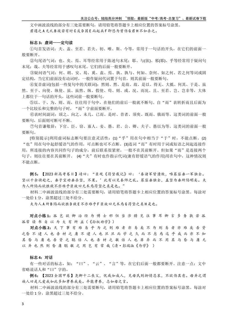 《专题01文言文断句（导学案）（新高考版）_专项复习_2024年_2024年高中高考文言文复习知识清单梳理默写练习阅读讲义课件ppt_资料_高考语文之文言文课件+导学案（新高考版）》第3页预览