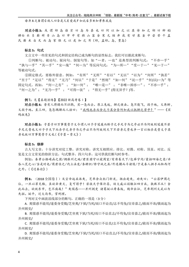 《专题01文言文断句（导学案）（新高考版）_专项复习_2024年_2024年高中高考文言文复习知识清单梳理默写练习阅读讲义课件ppt_资料_高考语文之文言文课件+导学案（新高考版）》第4页预览
