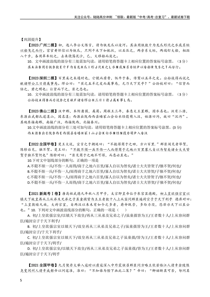 《专题01文言文断句（导学案）（新高考版）_专项复习_2024年_2024年高中高考文言文复习知识清单梳理默写练习阅读讲义课件ppt_资料_高考语文之文言文课件+导学案（新高考版）》第5页预览