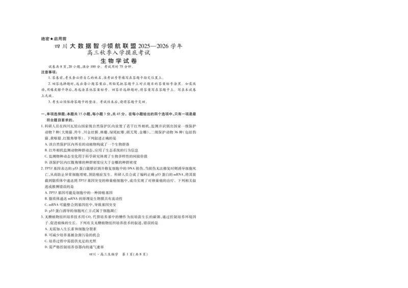 《2026届四川大数据智学领航联盟高三上学期开学考试生物试题（含答案）_副本_小初高学习资料合集（每天更新）_四川开学考2026届四川大数据智学领航联盟高三上学期开学考试全科》第1页预览