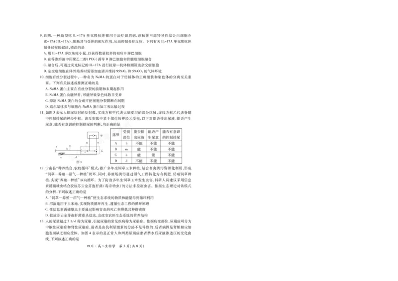 《2026届四川大数据智学领航联盟高三上学期开学考试生物试题（含答案）_副本_小初高学习资料合集（每天更新）_四川开学考2026届四川大数据智学领航联盟高三上学期开学考试全科》第3页预览