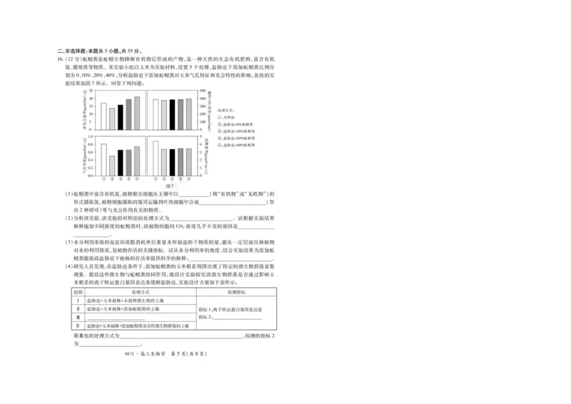 《2026届四川大数据智学领航联盟高三上学期开学考试生物试题（含答案）_副本_小初高学习资料合集（每天更新）_四川开学考2026届四川大数据智学领航联盟高三上学期开学考试全科》第5页预览