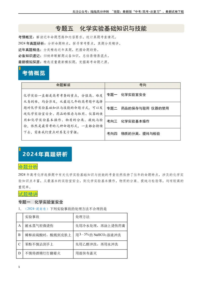 《专题05化学实验基础知识与技能（解析版）_05-化学-高考总复习_专项复习_2024年_2024年高考化学真题题源解密（新高考通用）》第1页预览