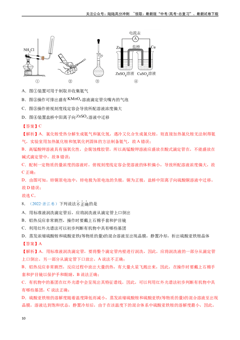 《专题05化学实验基础知识与技能（解析版）_05-化学-高考总复习_专项复习_2024年_2024年高考化学真题题源解密（新高考通用）》第10页预览