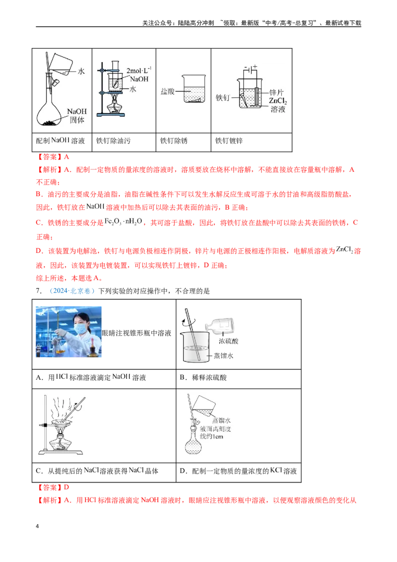 《专题05化学实验基础知识与技能（解析版）_05-化学-高考总复习_专项复习_2024年_2024年高考化学真题题源解密（新高考通用）》第4页预览