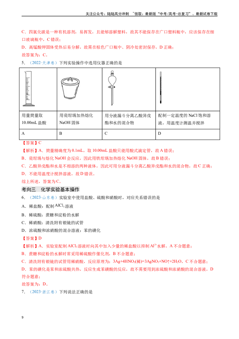 《专题05化学实验基础知识与技能（解析版）_05-化学-高考总复习_专项复习_2024年_2024年高考化学真题题源解密（新高考通用）》第9页预览