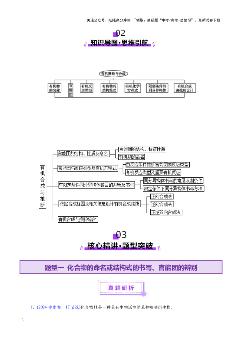 《专题14大题突破——有机合成与推斯（讲义）（学生版）_05-化学-高考总复习_二轮复习_2025年_2025年高考化学二轮复习课件+讲义+练习（新高考通用）》第3页预览