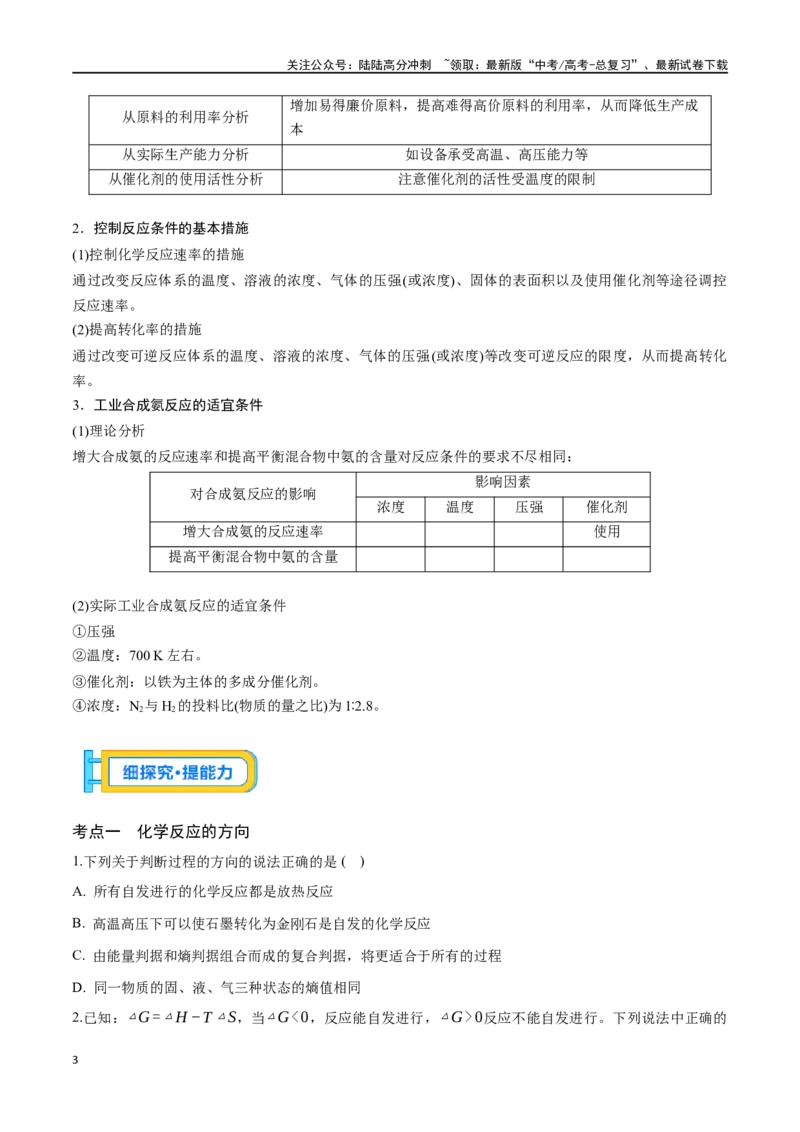 《专题二十八化学反应进行的方向化学反应的调控-（原卷版）_05-化学-高考总复习_一轮复习_2024年_2023-2024学年解密高考化学大一轮复习精讲精练（配套新教材2019）_资料》第3页预览
