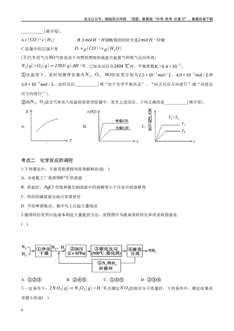 《专题二十八化学反应进行的方向化学反应的调控-（原卷版）_05-化学-高考总复习_一轮复习_2024年_2023-2024学年解密高考化学大一轮复习精讲精练（配套新教材2019）_资料》第6页预览