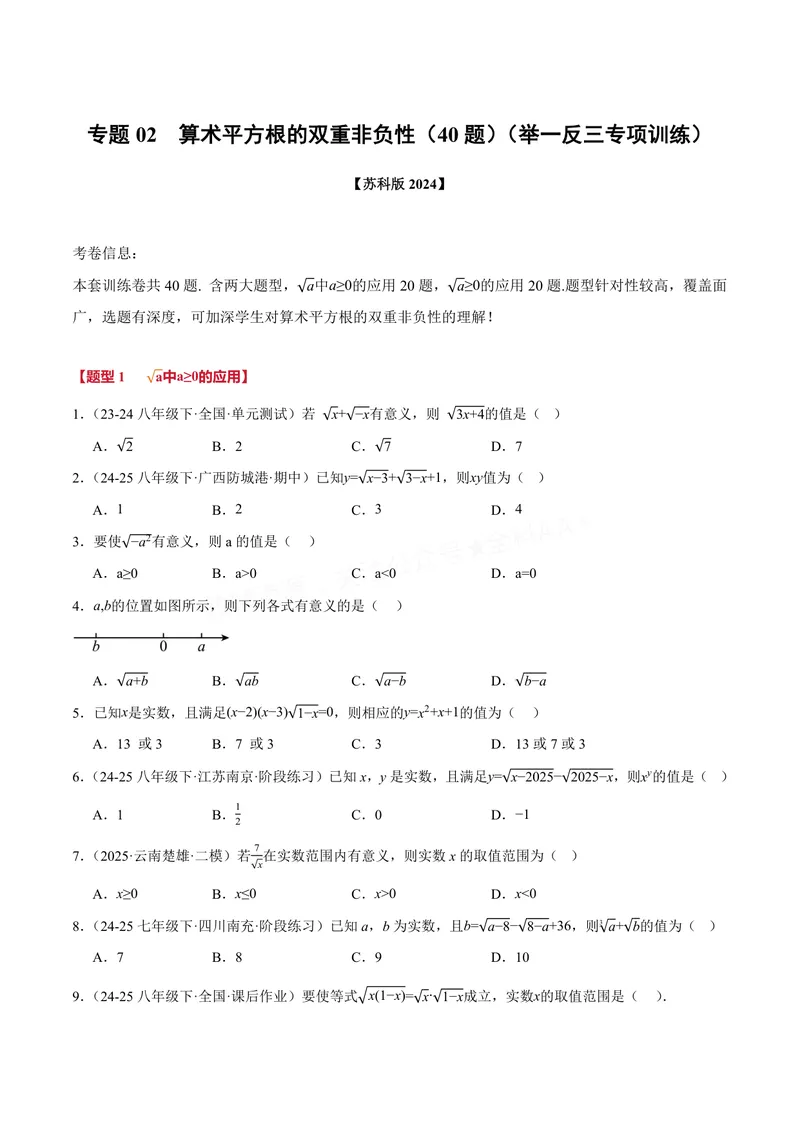 《专题02算术平方根的双重非负性(40题)(专项训练)(原卷版)_2026语数英7-9年级上《举一反三系列》多版本_2026《初中数学•举一反三系列》8上多版本_2026《初中数学•举一反三系列》8上(苏科)》第1页预览