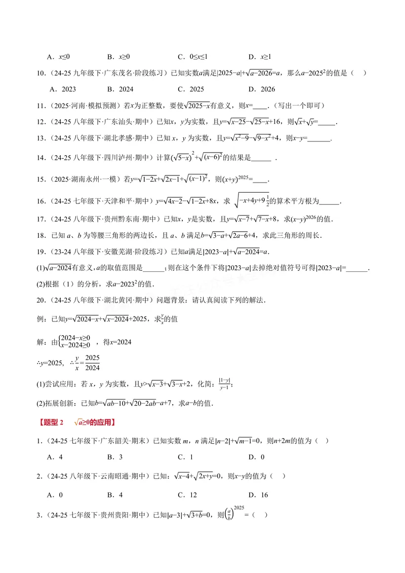 《专题02算术平方根的双重非负性(40题)(专项训练)(原卷版)_2026语数英7-9年级上《举一反三系列》多版本_2026《初中数学•举一反三系列》8上多版本_2026《初中数学•举一反三系列》8上(苏科)》第2页预览