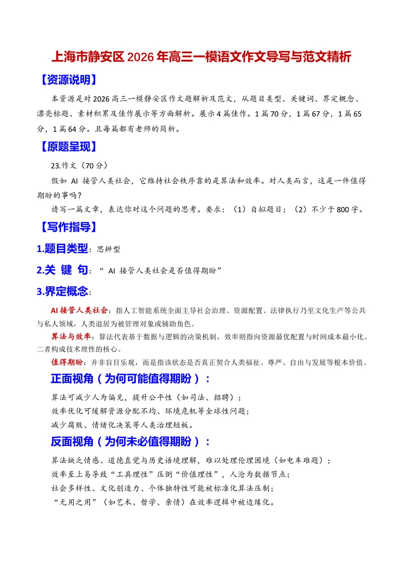 《专题02上海市静安区2026年高三一模语文作文导写与范文精析（对“AI接管人类社会是否值得期待”的认识和思考）（上海专用）_专项复习_2026年-语文专项复习》第1页预览
