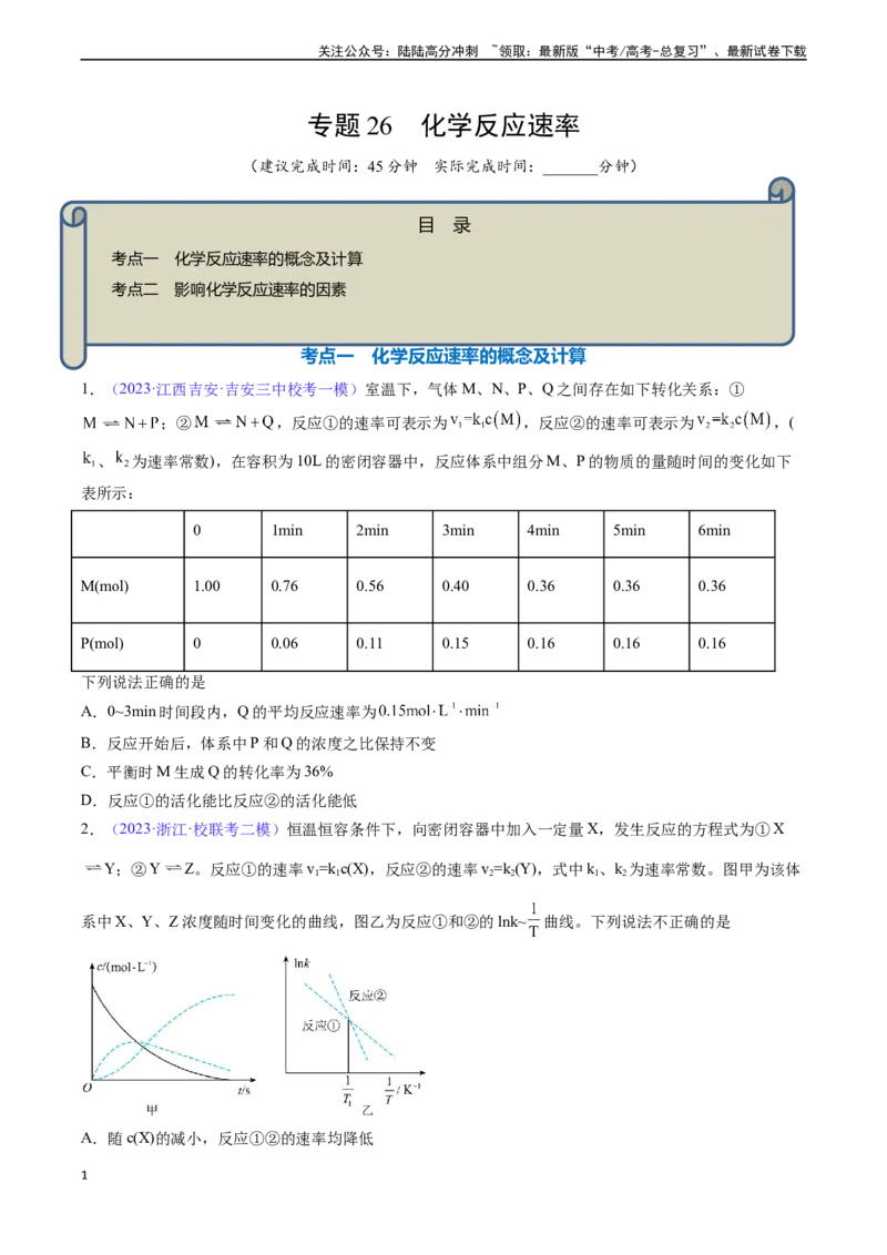 《专题26化学反应速率-（原卷版）_05-化学-高考总复习_一轮复习_2024年_2024年高考化学一轮复习基础考点必刷好题（新教材新高考）_资料》第1页预览