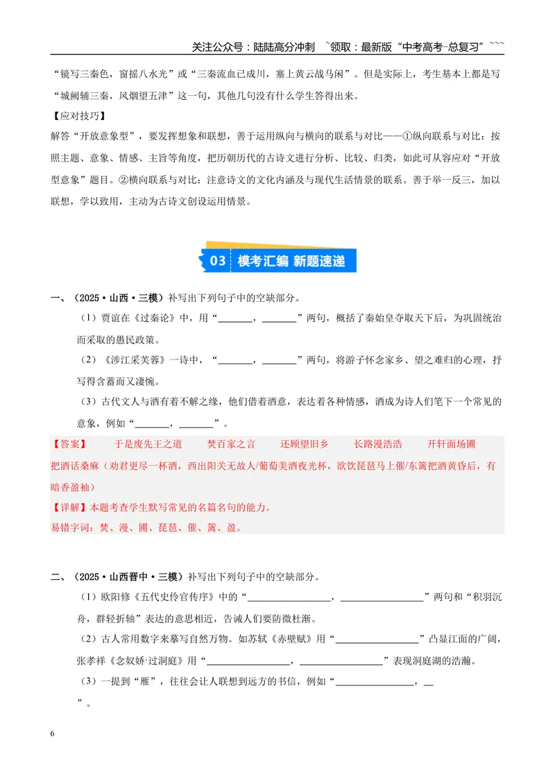 《专题05名篇名句默写（教师版）_专项复习_2026年-语文专项复习_2025年高考语文三模试题分类汇编（新高考通用）_2025版_第03期山西、辽宁、吉林、黑龙江、广西》第6页预览