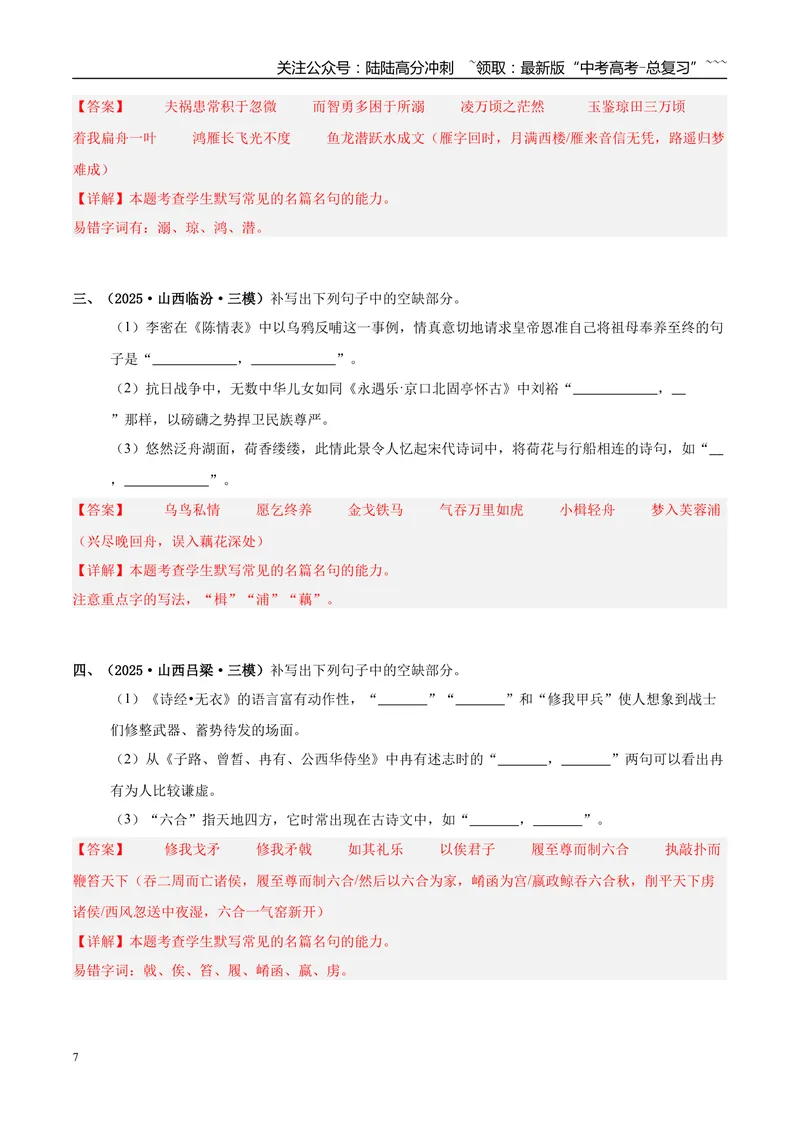 《专题05名篇名句默写（教师版）_专项复习_2026年-语文专项复习_2025年高考语文三模试题分类汇编（新高考通用）_2025版_第03期山西、辽宁、吉林、黑龙江、广西》第7页预览