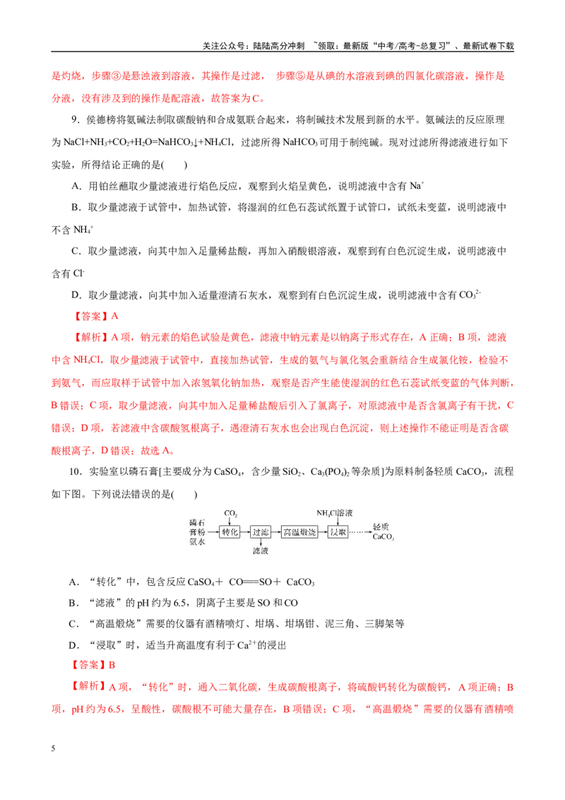 《主题七化学实验（测试）（二）（教师版）_05-化学-高考总复习_二轮复习_2025年_2025年高考化学二轮复习课件+讲义+练习（新高考通用）》第5页预览