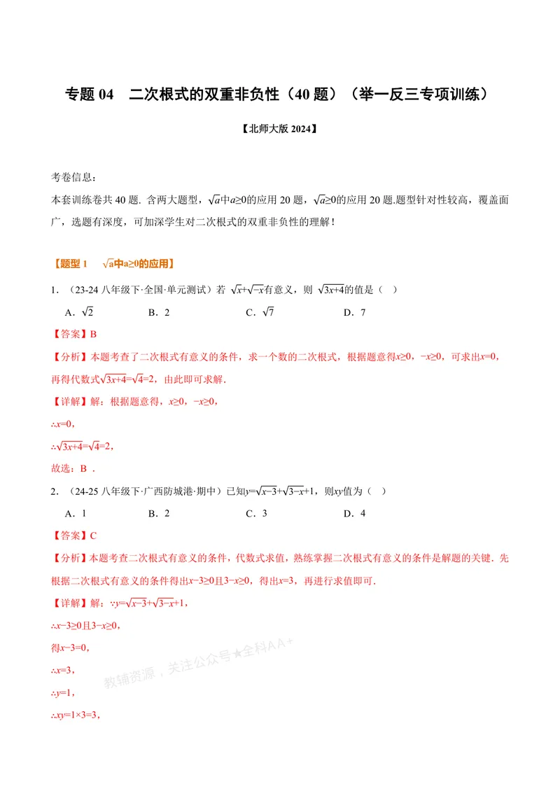 《专题04二次根式的双重非负性(40题)(专项训练)(解析版)_2026语数英7-9年级上《举一反三系列》多版本_2026《初中数学•举一反三系列》8上多版本_2026《初中数学•举一反三系列》8上(北师大)》第1页预览