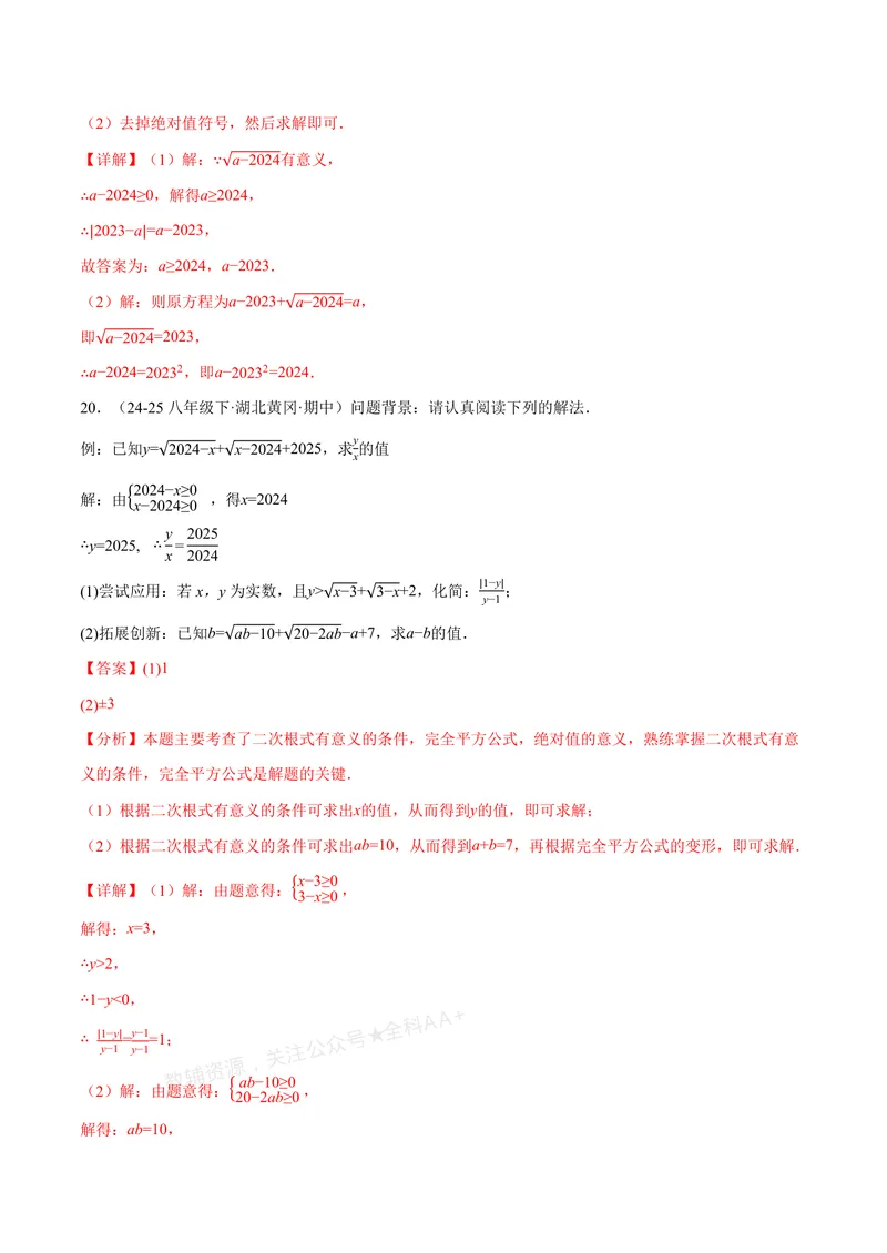 《专题04二次根式的双重非负性(40题)(专项训练)(解析版)_2026语数英7-9年级上《举一反三系列》多版本_2026《初中数学•举一反三系列》8上多版本_2026《初中数学•举一反三系列》8上(北师大)》第8页预览