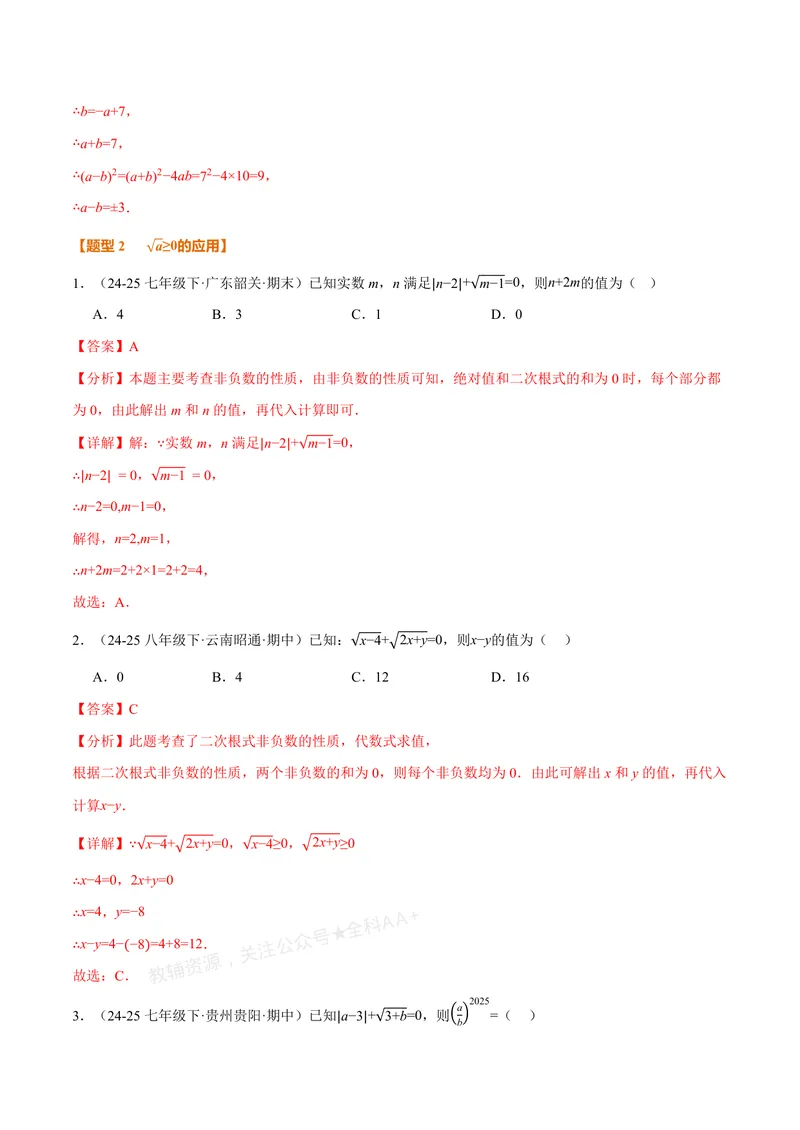 《专题04二次根式的双重非负性(40题)(专项训练)(解析版)_2026语数英7-9年级上《举一反三系列》多版本_2026《初中数学•举一反三系列》8上多版本_2026《初中数学•举一反三系列》8上(北师大)》第9页预览