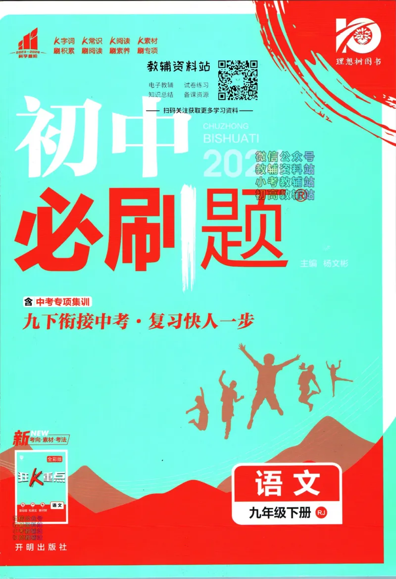 《初中必刷题九年级下册语文人教版_2、2025初中必刷题合集_初中必刷题23+24+25上册_24初中必刷题上册+下册全_可信网络等多个文件_2024版-下册_9年级下册_011.24-9下语文人教版》第1页预览