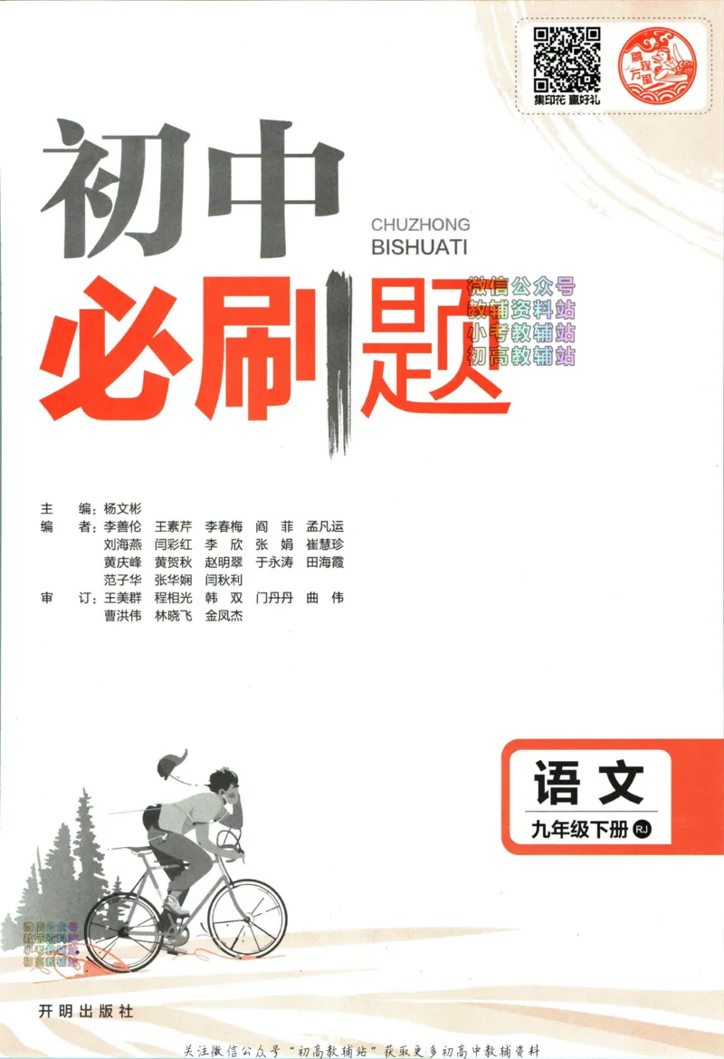 《初中必刷题九年级下册语文人教版_2、2025初中必刷题合集_初中必刷题23+24+25上册_24初中必刷题上册+下册全_可信网络等多个文件_2024版-下册_9年级下册_011.24-9下语文人教版》第3页预览