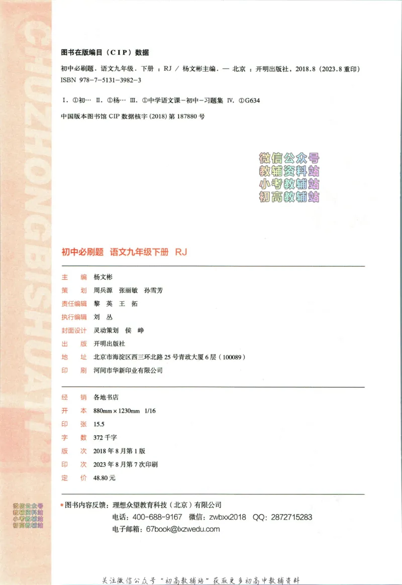 《初中必刷题九年级下册语文人教版_2、2025初中必刷题合集_初中必刷题23+24+25上册_24初中必刷题上册+下册全_可信网络等多个文件_2024版-下册_9年级下册_011.24-9下语文人教版》第4页预览