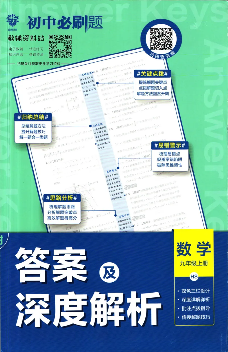 《初中必刷题九年级上册数学华师版答案_2、2025初中必刷题合集_初中必刷题23+24+25上册_2023版》第1页预览