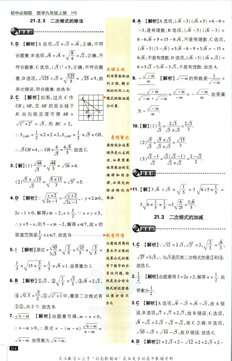 《初中必刷题九年级上册数学华师版答案_2、2025初中必刷题合集_初中必刷题23+24+25上册_2023版》第5页预览