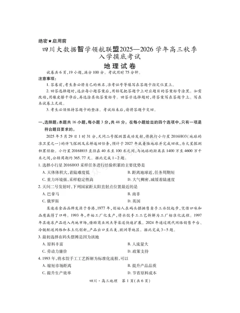 《2026届四川大数据智学领航联盟高三上学期开学考试地理试题（含答案）_副本_小初高学习资料合集（每天更新）_四川开学考2026届四川大数据智学领航联盟高三上学期开学考试全科》第1页预览