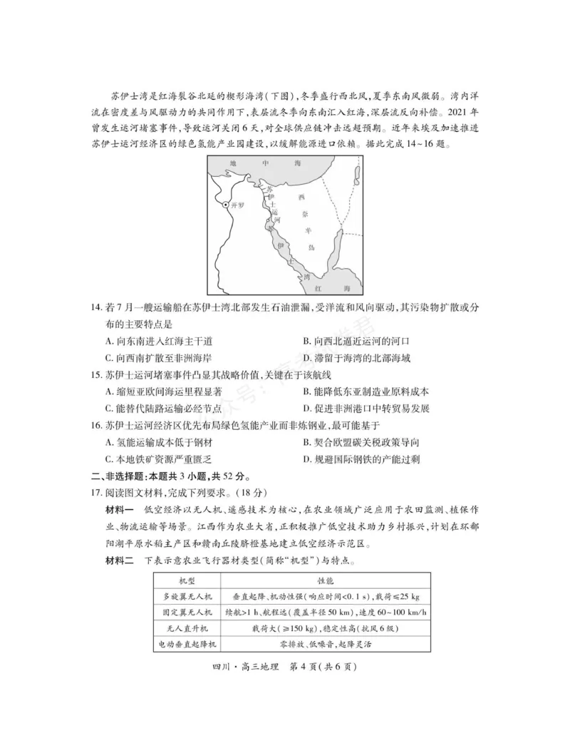 《2026届四川大数据智学领航联盟高三上学期开学考试地理试题（含答案）_副本_小初高学习资料合集（每天更新）_四川开学考2026届四川大数据智学领航联盟高三上学期开学考试全科》第4页预览