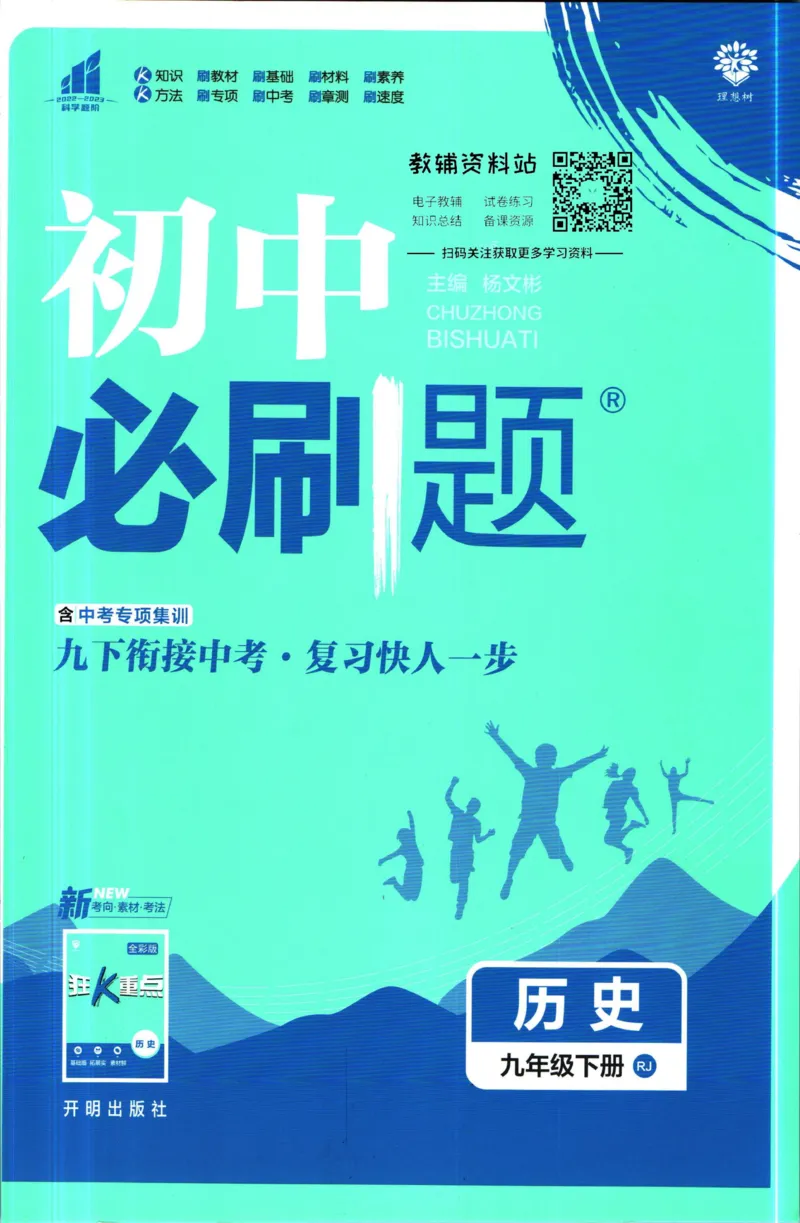 《初中必刷题九年级下册历史人教版_2、2025初中必刷题合集_初中必刷题23+24+25上册_2023版》第1页预览