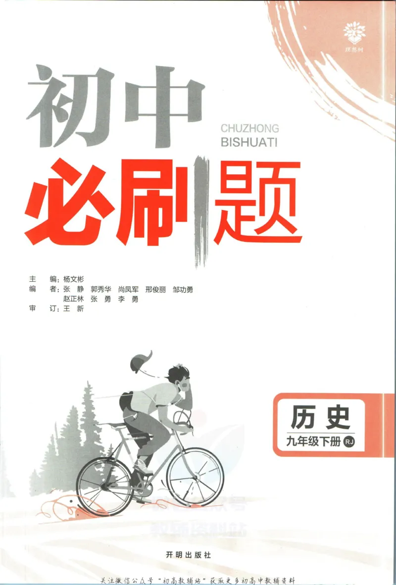 《初中必刷题九年级下册历史人教版_2、2025初中必刷题合集_初中必刷题23+24+25上册_2023版》第3页预览