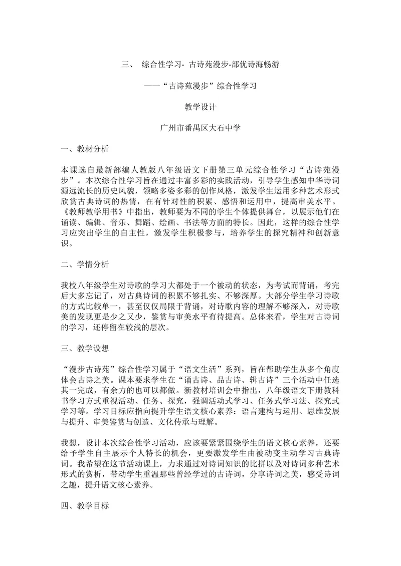 《三、综合性学习-古诗苑漫步-部优_初中7-9年级全科优质公开课_初中语文优质公开课_初中语文名师公开课含课件教案（8年级下册）_第三单元_第三单元：综合性学习》第1页预览