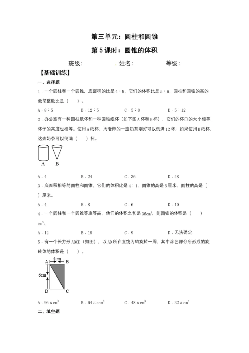 《分层训练3.2.2圆锥的体积六年级下册数学同步练习人教版（含答案）_小学1-6年级全科全套_1-6年级全科下册_六年级_数学_数学六下人教版》第1页预览