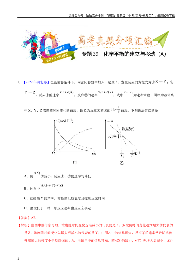 《专题39化学平衡的建立与移动（A）（教师版）_05-化学-高考总复习_专项复习_2025年_十年（2013-2022）高考化学真题分项汇编（全国通用）_专题39化学平衡的建立与移动（A）（全国通用）》第1页预览