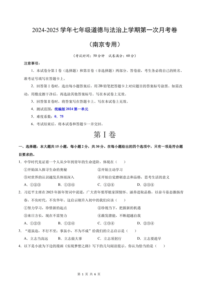 《七年级道德与法治第一次月考卷（考试版）A4版考试范围：第一单元（统编版）（南京专用）_初中全科目《第一次月考试卷》7-9年级上册_7年级道法上_七上道法第一次月考》第1页预览