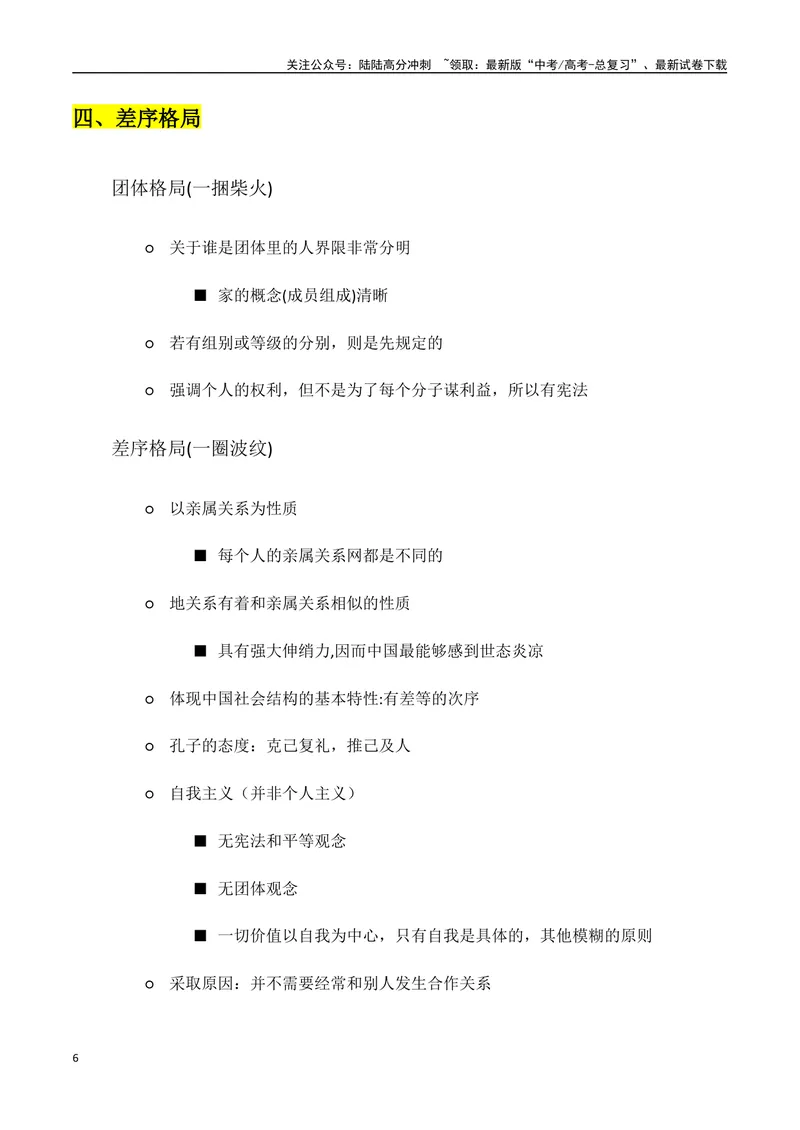《专题01：《乡土中国》知识梳理（教师版）_一轮复习_2025年_2025年高考语文一轮复习知识清单（全国通用）》第6页预览