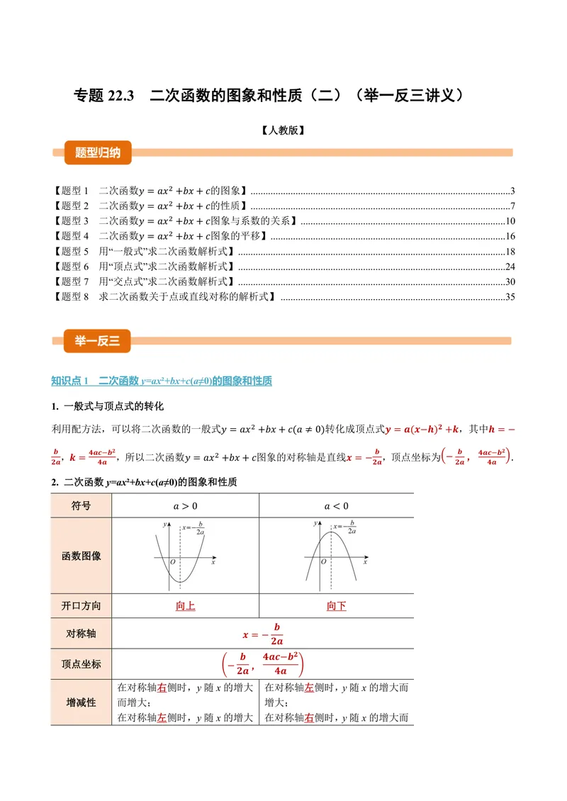 《专题22.3二次函数的图象和性质(二)(讲义)(解析版)_2026语数英7-9年级上《举一反三系列》多版本_2026《初中数学•举一反三系列》9上多版本_2026《初中数学•举一反三系列》9上(人教)》第1页预览