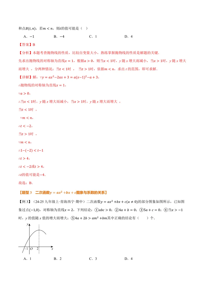《专题22.3二次函数的图象和性质(二)(讲义)(解析版)_2026语数英7-9年级上《举一反三系列》多版本_2026《初中数学•举一反三系列》9上多版本_2026《初中数学•举一反三系列》9上(人教)》第10页预览