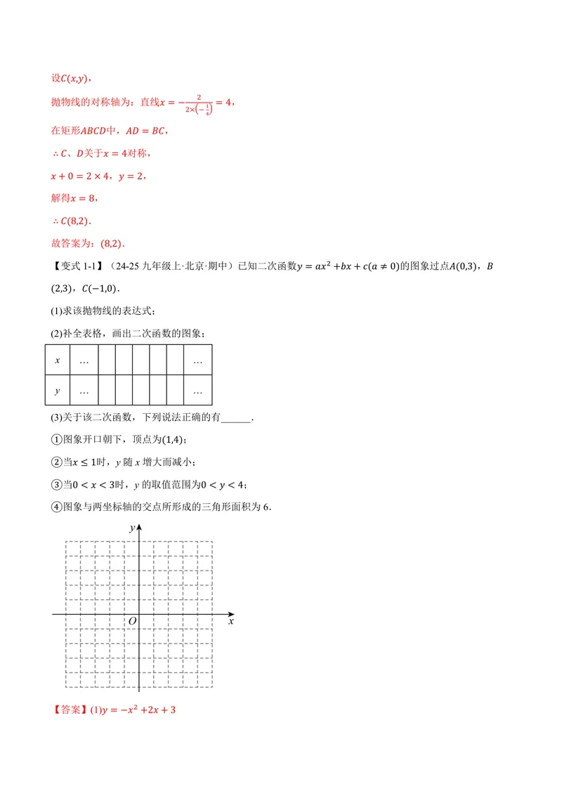 《专题22.3二次函数的图象和性质(二)(讲义)(解析版)_2026语数英7-9年级上《举一反三系列》多版本_2026《初中数学•举一反三系列》9上多版本_2026《初中数学•举一反三系列》9上(人教)》第4页预览