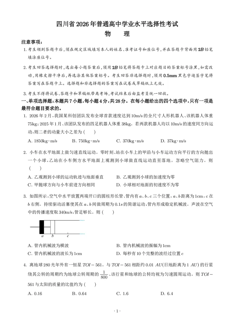 《2026年高考四川卷物理高考真题（学生版）_小初高学习资料合集（每天更新）_2026年6月高中物理试卷汇编_0625物理_2026年高考物理真题（四川卷）+答案》第1页预览