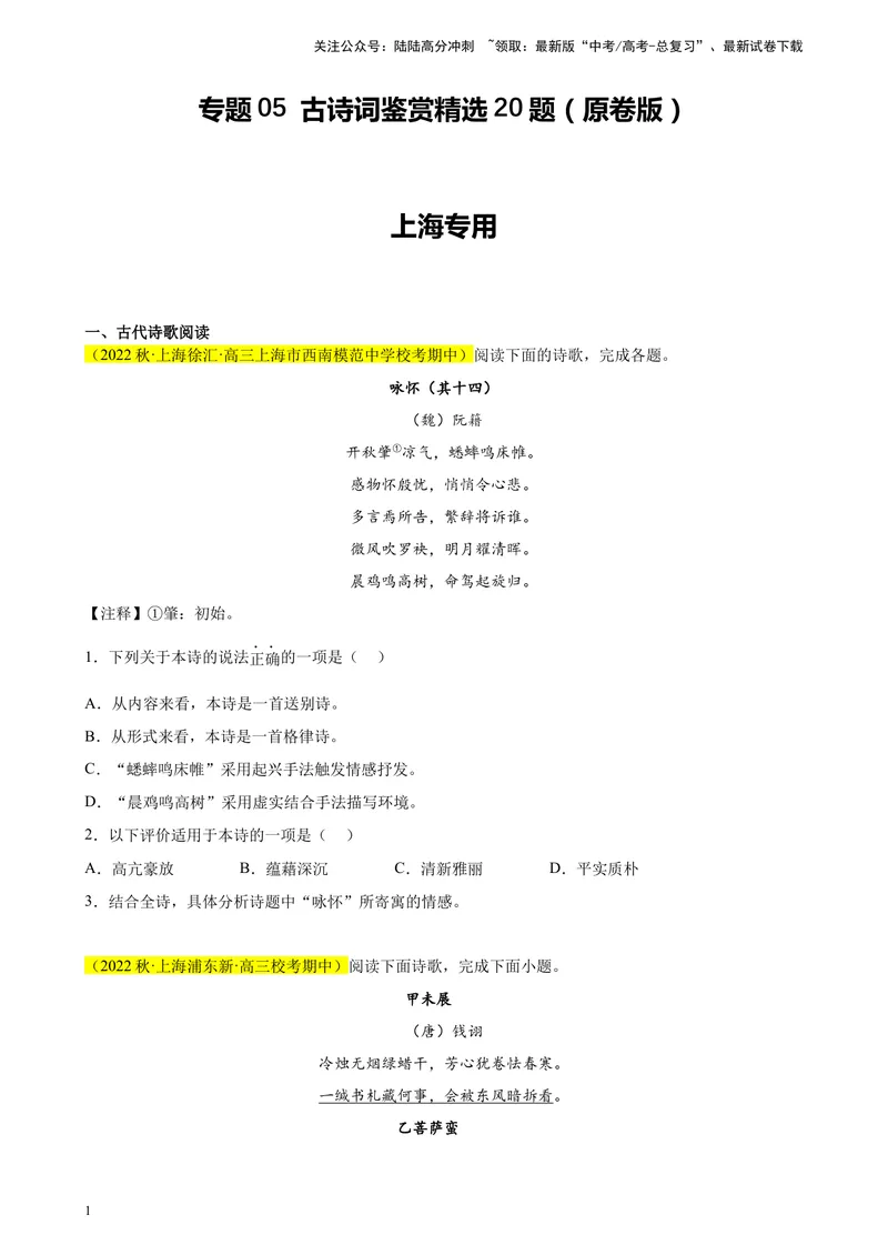 《专题05古诗词鉴赏精选20题（上海专用）-（学生版）_专项复习_2024年_2023年高考语文重点题型终极预测_资料_上海专用》第1页预览