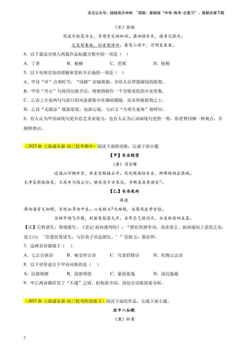 《专题05古诗词鉴赏精选20题（上海专用）-（学生版）_专项复习_2024年_2023年高考语文重点题型终极预测_资料_上海专用》第2页预览