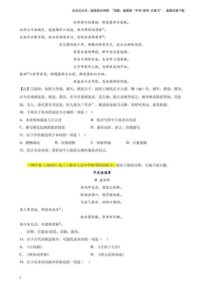 《专题05古诗词鉴赏精选20题（上海专用）-（学生版）_专项复习_2024年_2023年高考语文重点题型终极预测_资料_上海专用》第3页预览