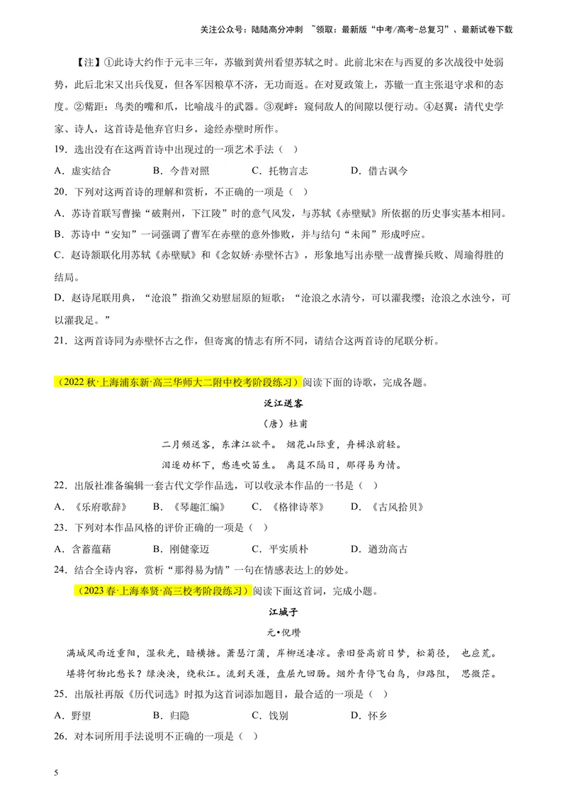 《专题05古诗词鉴赏精选20题（上海专用）-（学生版）_专项复习_2024年_2023年高考语文重点题型终极预测_资料_上海专用》第5页预览