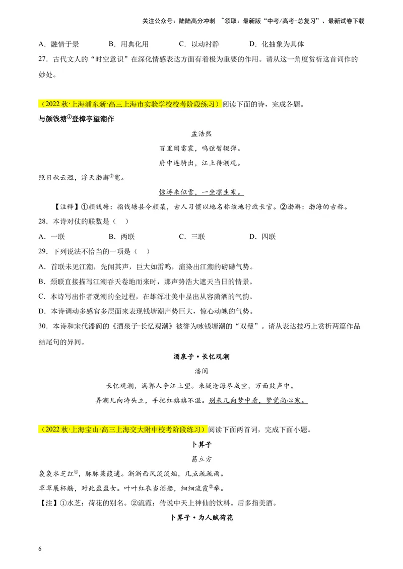 《专题05古诗词鉴赏精选20题（上海专用）-（学生版）_专项复习_2024年_2023年高考语文重点题型终极预测_资料_上海专用》第6页预览
