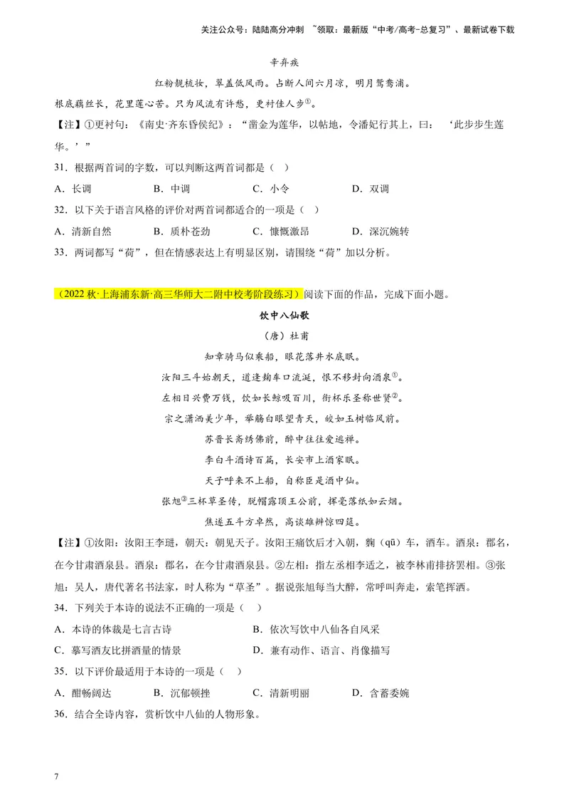 《专题05古诗词鉴赏精选20题（上海专用）-（学生版）_专项复习_2024年_2023年高考语文重点题型终极预测_资料_上海专用》第7页预览