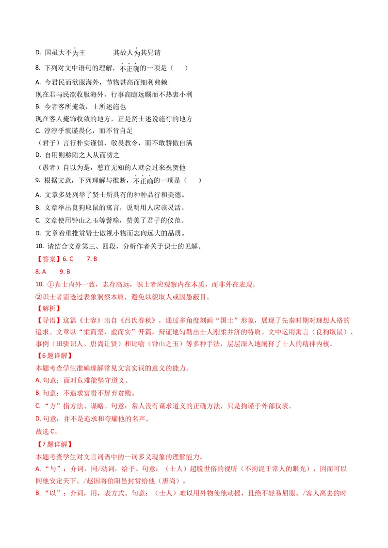 《专题04文言文阅读（全国通用）（教师版）_专项复习_2026年-语文专项复习_十年（2016-2025）高考语文真题分类汇编（全国通用）-G15》第10页预览