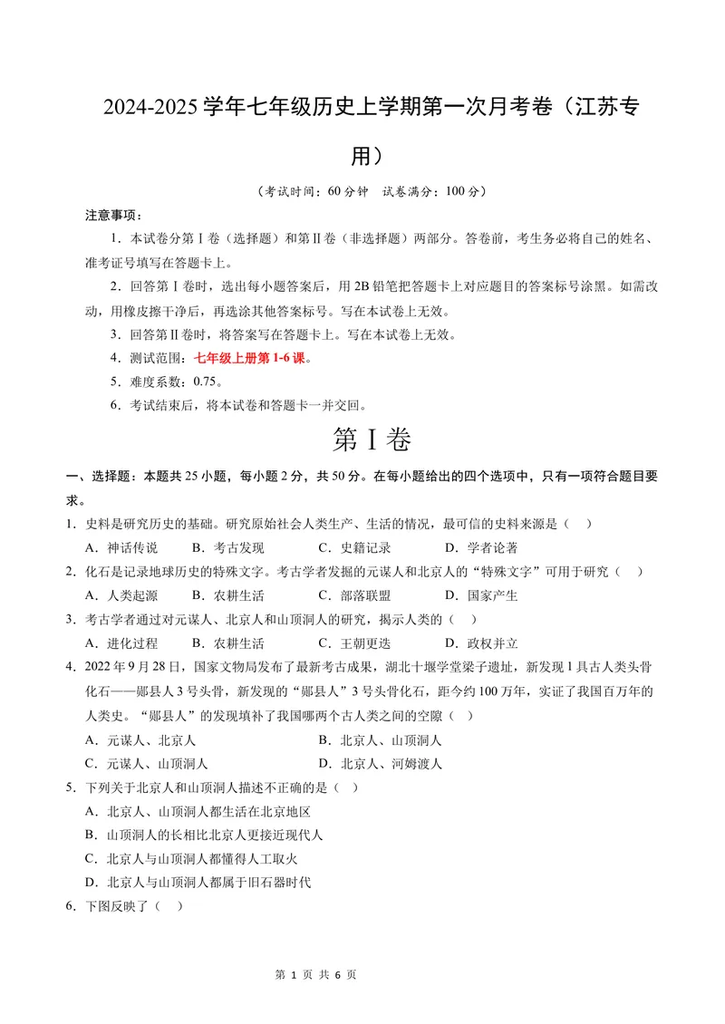 《七年级历史第一次月考卷（考试版A4）测试范围：1-6课（江苏专用）_初中全科目《第一次月考试卷》7-9年级上册_7年级历史上_七上历史第一次月考_地区卷》第1页预览