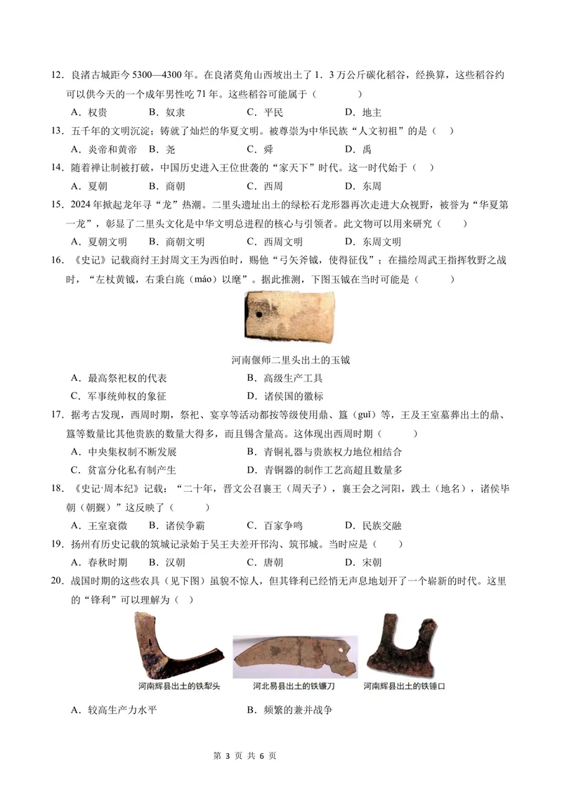 《七年级历史第一次月考卷（考试版A4）测试范围：1-6课（江苏专用）_初中全科目《第一次月考试卷》7-9年级上册_7年级历史上_七上历史第一次月考_地区卷》第3页预览